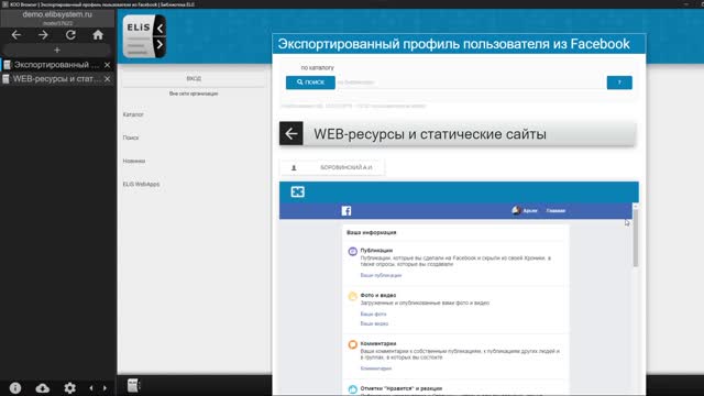 Размещение архива профиля Facebook в Библиотеке ELiS