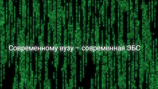 Современным вузам - современная ЭБС