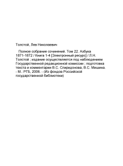 Том 22. Азбука 1871-1872 гг. Книга 1-4