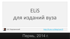 ELiS для изданий вуза