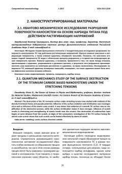 Квантово-механическое исследование разрушения поверхности наносистем на основе карбида титана под действием растягивающих напряжений