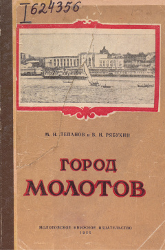 Город Молотов