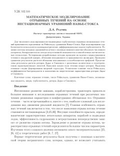 Математическое моделирование отрывных течений на основе нестационарных уравнений Навье-Стокса