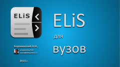 ELiS для вузов