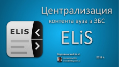 Централизация контента вуза в ЭБС ELiS