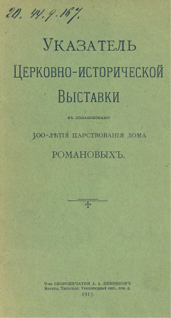 Указатель Церковно-исторической выставки в ознаменование 300-летия царствования дома Романовых