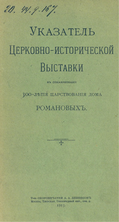 Указатель Церковно-исторической выставки в ознаменование 300-летия царствования дома Романовых