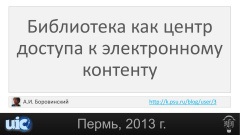 Библиотека как центр доступа к электронному контенту