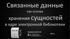 Связанные данные как основа хранения сущностей в ядре электронной библиотеки