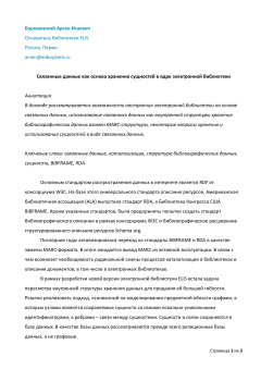 Связанные данные как основа хранения сущностей в ядре электронной библиотеки