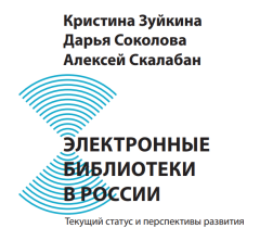 Электронные библиотеки в России