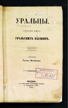 Уральцы. Очерки быта уральских казаков.