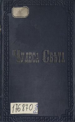 Чудеса света. Наука на пользу и богатство человека