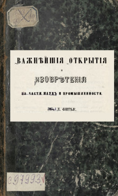 Важнейшие открытия и изобретения по части наук и промышленности
