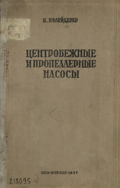 Центробежные и пропеллерные насосы
