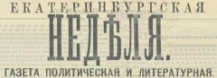 Екатеринбургская неделя