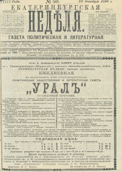 Екатеринбургская неделя. 1896. № 50