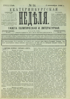 Екатеринбургская неделя. 1896. № 34