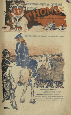 Гном. 1906. № 17