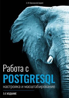 Работа с PostgreSQL настройка и масштабирование