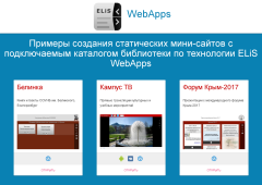 Примеры встраивания в статические сайты каталога электронной библиотеки по технологии ELiS WebApps (EPUB)