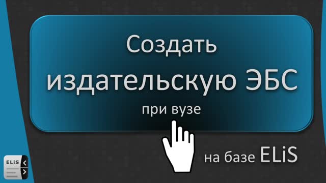 Создание собственной издательской ЭБС при вузе 