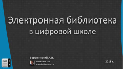 Электронная библиотека в цифровой школе