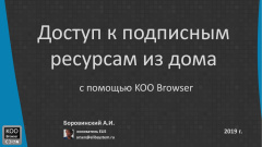 Доступ к подписным ресурсам из дома