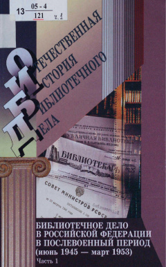 Библиотечное дело в российской федерации в послевоенный период (июнь 1945 - март 1953)  док.