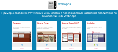 Примеры испльзования ELiS WebApps