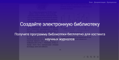 Создание сайта журнала открытого доступа с помощью бесплатной версии Библиотеки ELiS