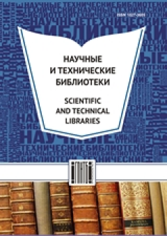 Научные и технические библиотеки. 7/2020