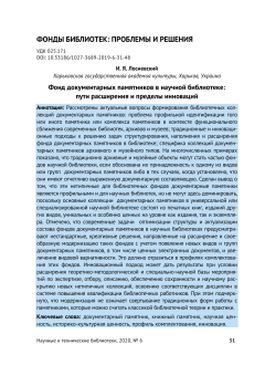 Фонд документарных памятников в научной библиотеке пути расширения и пределы инноваций