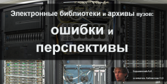 Электронные библиотеки и архивы вузов: ошибки и перспективы