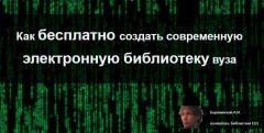 Как бесплатно создать современную электронную библиотеку вуза