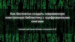 Как бесплатно создать современную электронную библиотеку с оцифрованными книгами