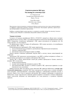 Стратегия развития ЭБС вуза