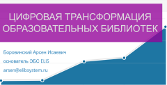 Цифровая трансформация образовательных библиотек