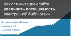 Как оптимизацией сайта увеличить посещаемость электронной библиотеки