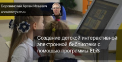 Создание детской интерактивной электронной библиотеки с помощью программы ELiS