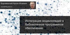 Интеграция энциклопедий в библиотечное программное обеспечение