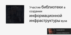 Участие библиотеки в создании информационной инфраструктуры вуза