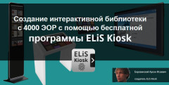 Создание интерактивной библиотеки с 4000 ЭОР с помощью бесплатной программы ELiS Kiosk