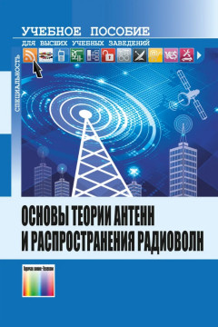 Основы теории антенн и распространения радиоволн