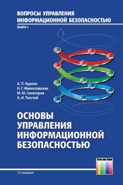 Основы управления информационной безопасностью. Учебное пособие для вузов