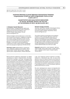 КОЛИЧЕСТВЕННЫЕ И КАЧЕСТВЕННЫЕ ПОКАЗАТЕЛИ ТРАФИКА СОЦИАЛЬНЫХ СЕТЕЙ НА САЙТЕ ОТДЕЛЕНИЯ ГПНТБ СО РАН  В 2015–2017 гг.