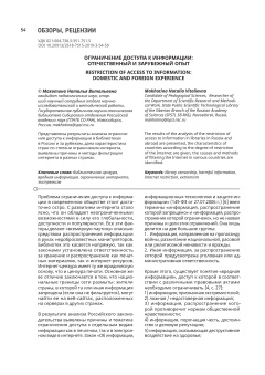 ОГРАНИЧЕНИЕ ДОСТУПА К ИНФОРМАЦИИ: ОТЕЧЕСТВЕННЫЙ И ЗАРУБЕЖНЫЙ ОПЫТ