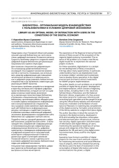 БИБЛИОТЕКА – ОПТИМАЛЬНАЯ МОДЕЛЬ ВЗАИМОДЕЙСТВИЯ С ПОЛЬЗОВАТЕЛЯМИ В УСЛОВИЯХ ЦИФРОВОЙ ЭКОНОМИКИ