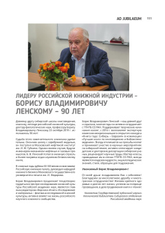 ЛИДЕРУ РОССИЙСКОЙ КНИЖНОЙ ИНДУСТРИИ – БОРИСУ ВЛАДИМИРОВИЧУ ЛЕНСКОМУ – 90 ЛЕТ