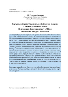 Виртуальный проект Национальной библиотеки Беларуси «100 дней до Великой Победы. По страницам белорусских газет 1945 г.»: концепция и методика реализации